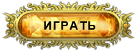 Играть