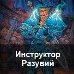 Инструктор Разувий