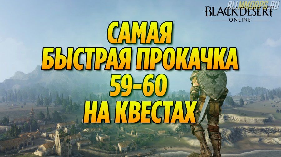 Black Desert: Самая быстрая прокачка 59-60 на квестах