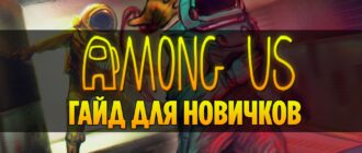 Among Us - как играть и выигрывать: подробный гайд для новичков