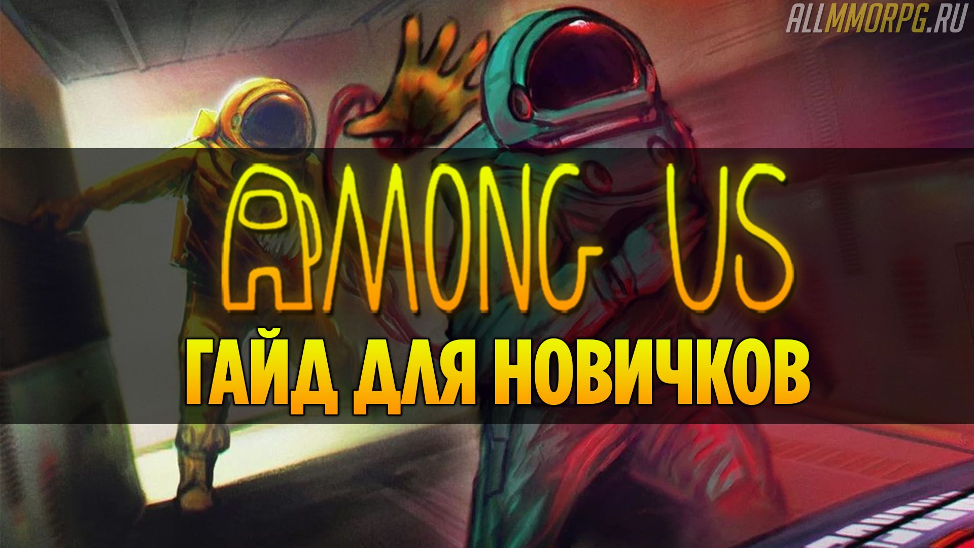 Among Us - как играть и выигрывать: подробный гайд для новичков