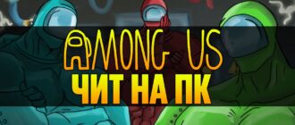 Читы на Among Us на ПК