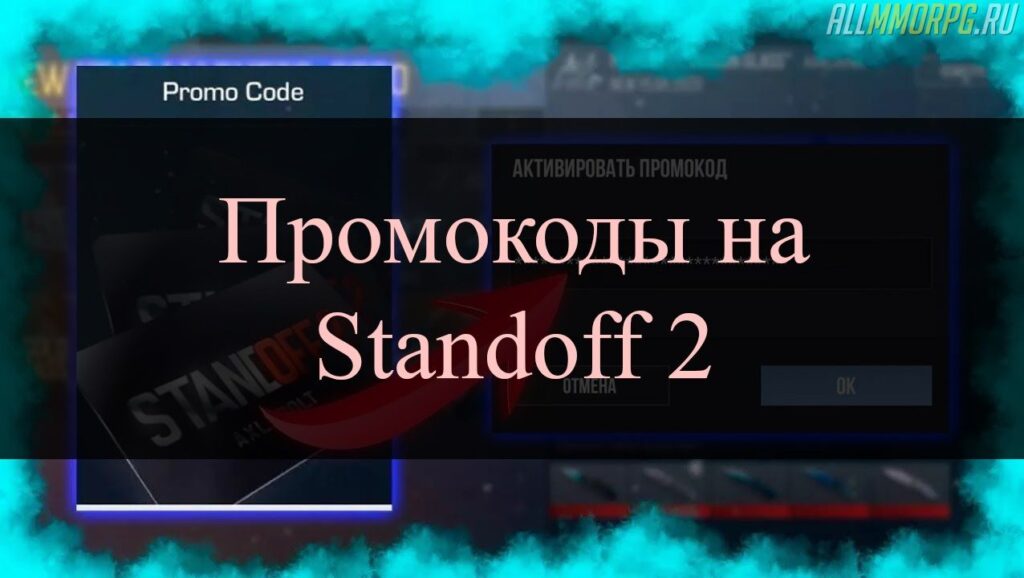 Промокоды на Standoff 2 за Май 2025 года | гайды grandpartner63.ru